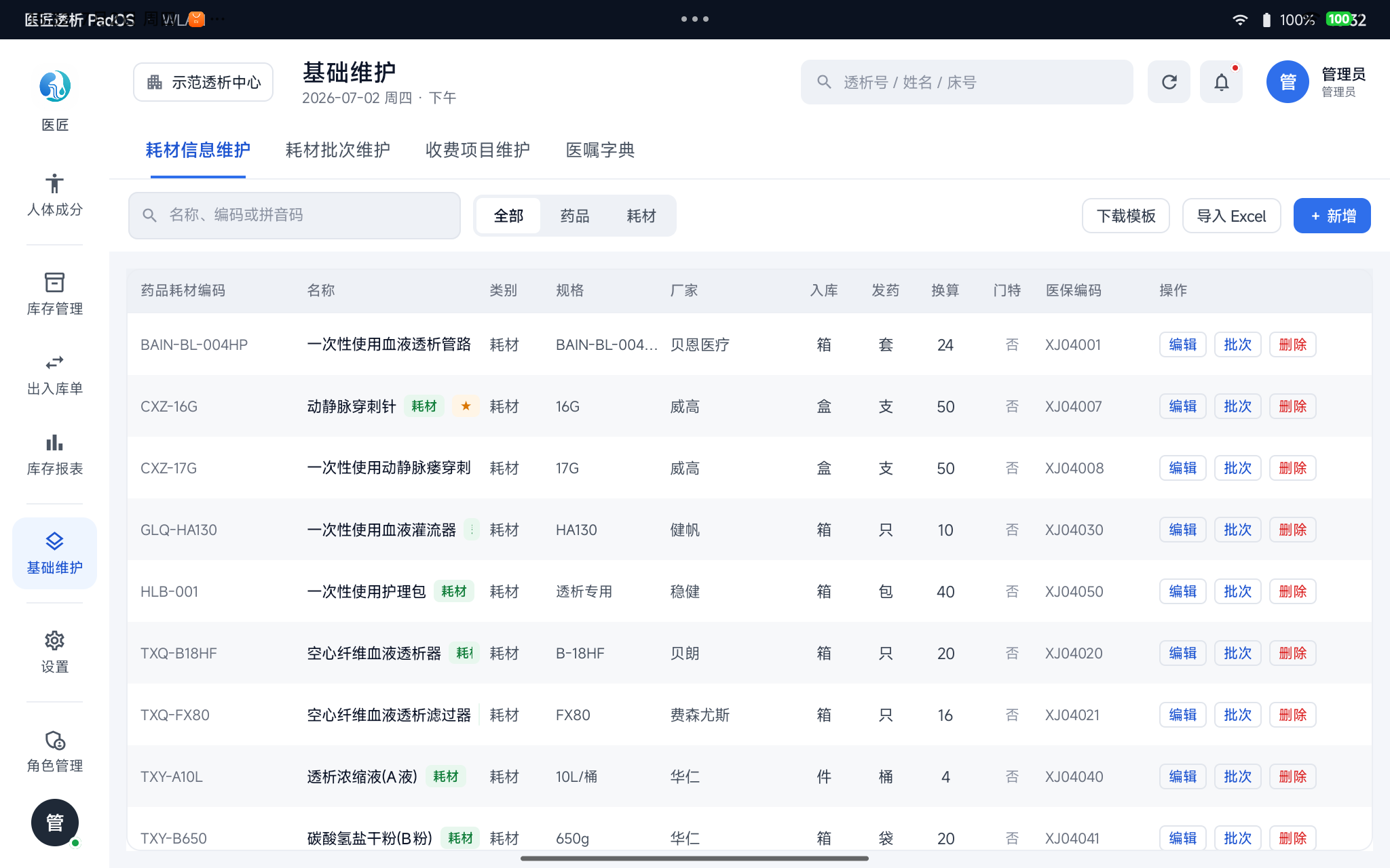 基础维护——耗材信息维护