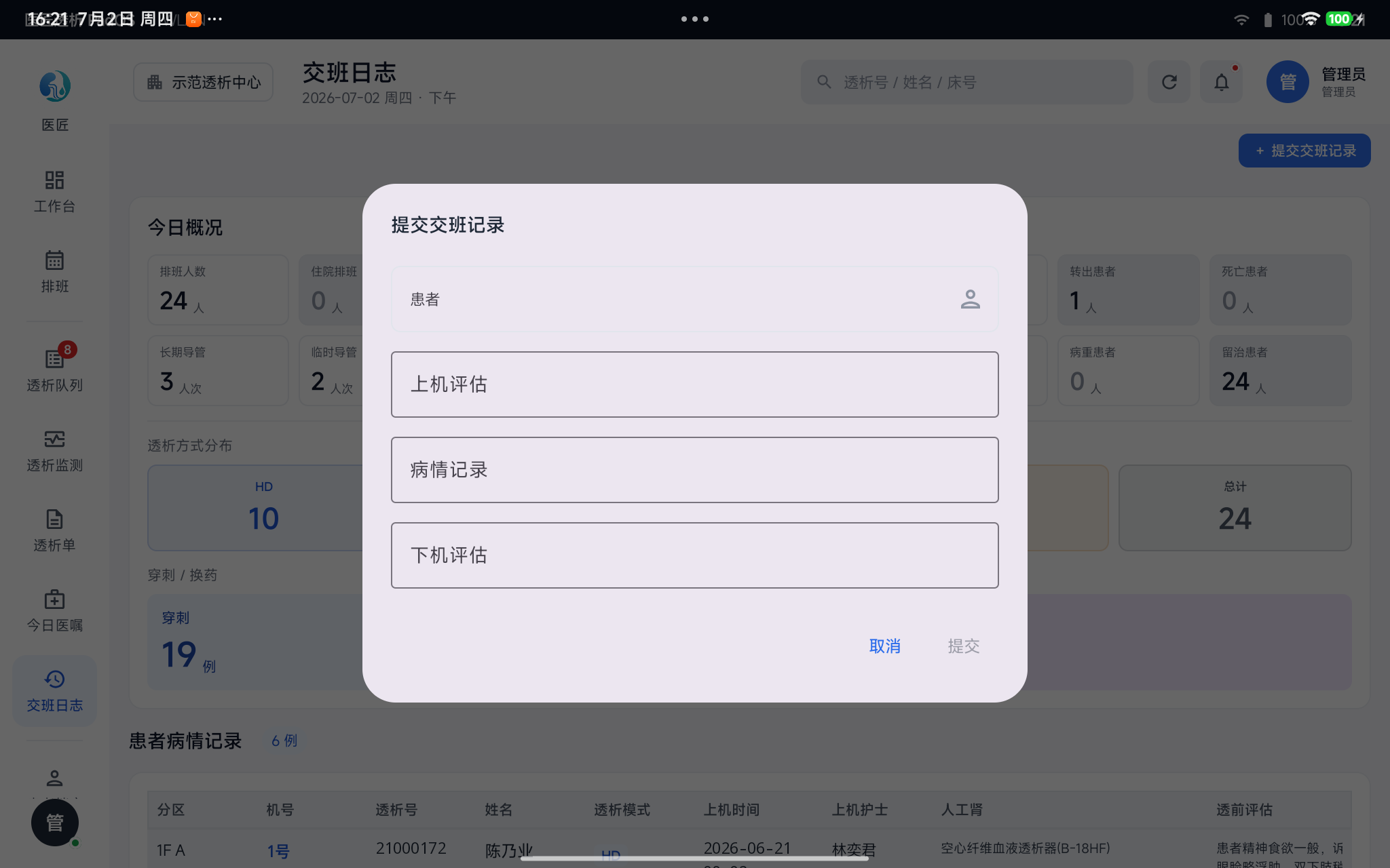 提交交班记录——选患者，填上机评估/病情记录/下机评估