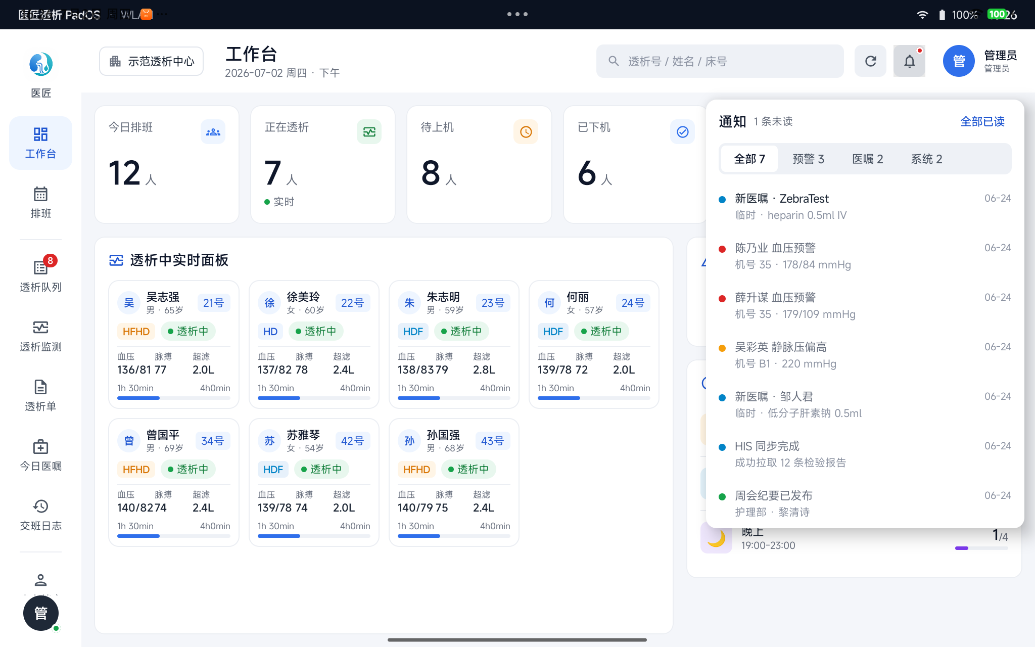 通知面板——预警 / 医嘱 / 系统 分类,含未读红点