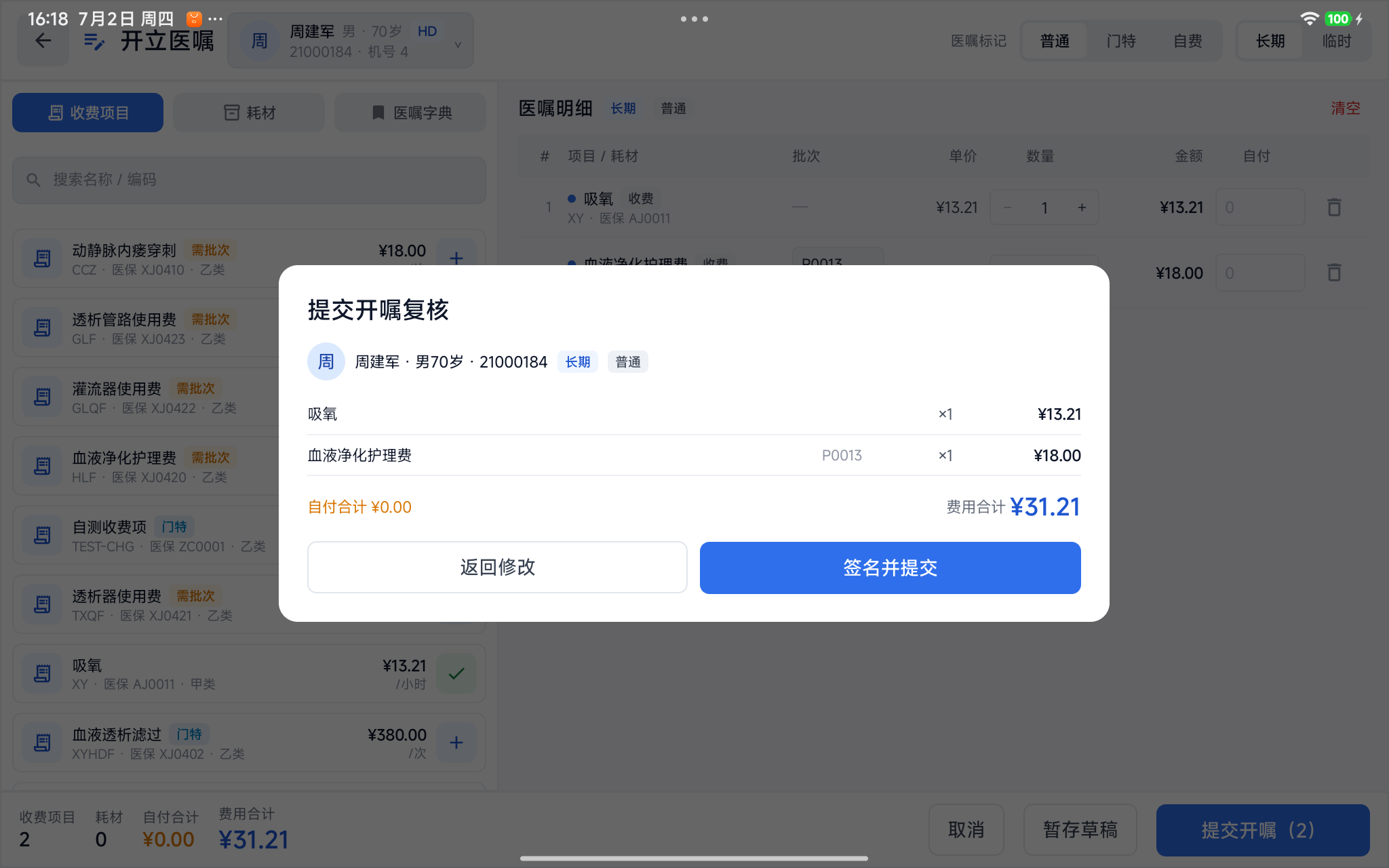 提交开嘱复核——签名并提交