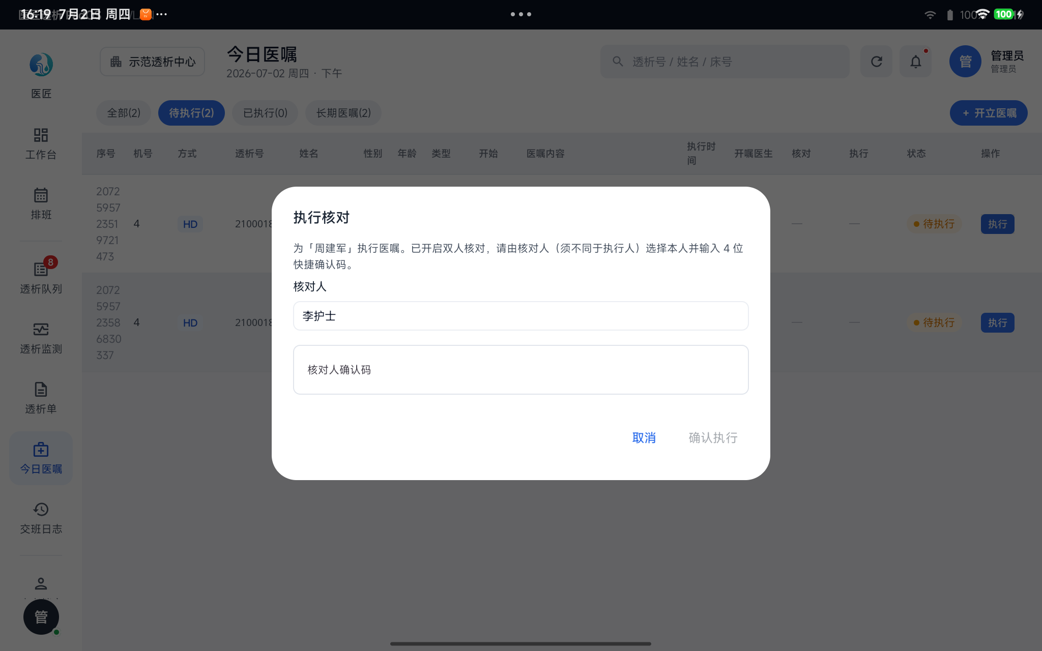 执行核对——核对人选择本人并输入 4 位快捷确认码
