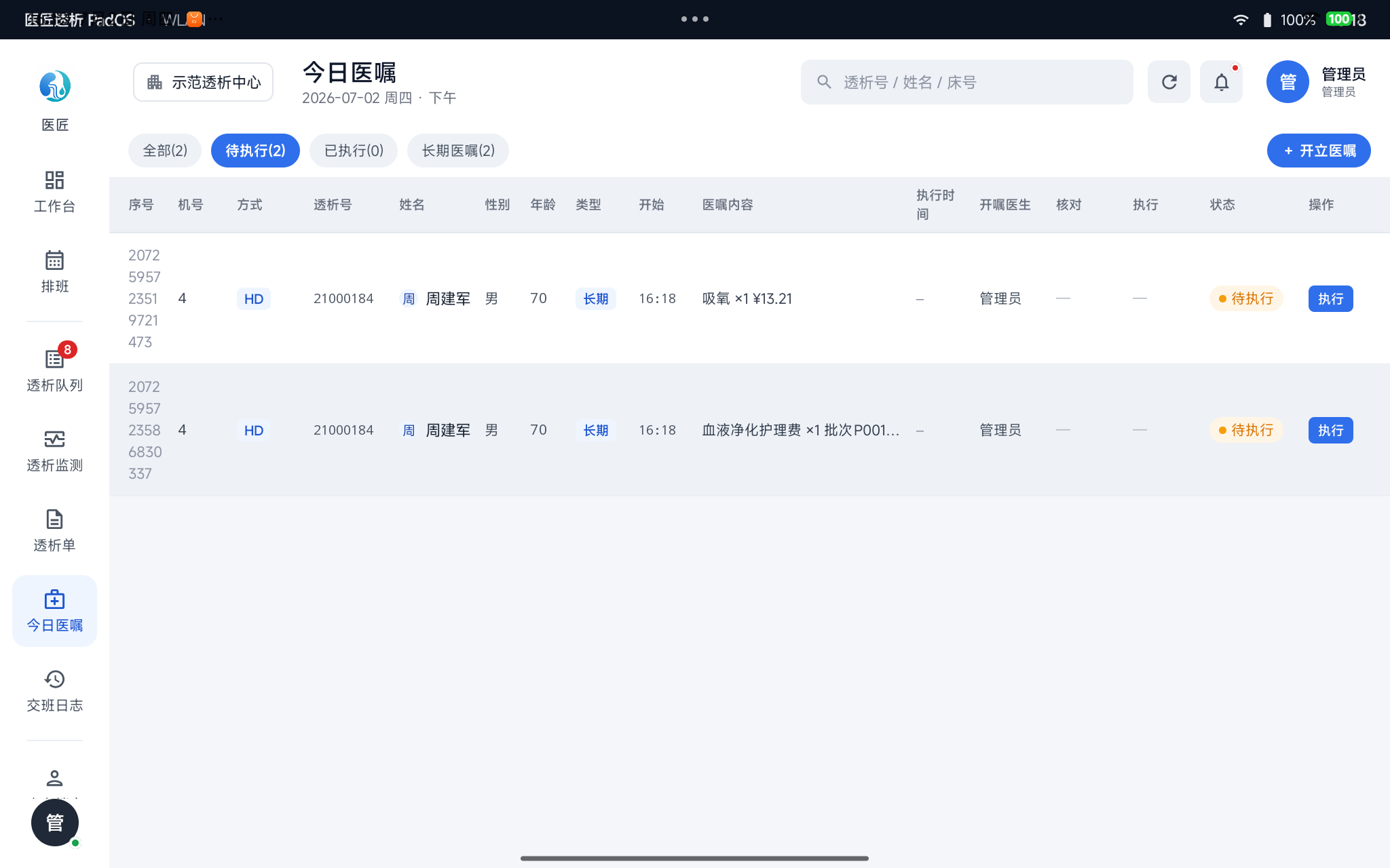 今日医嘱——按状态过滤,逐条执行