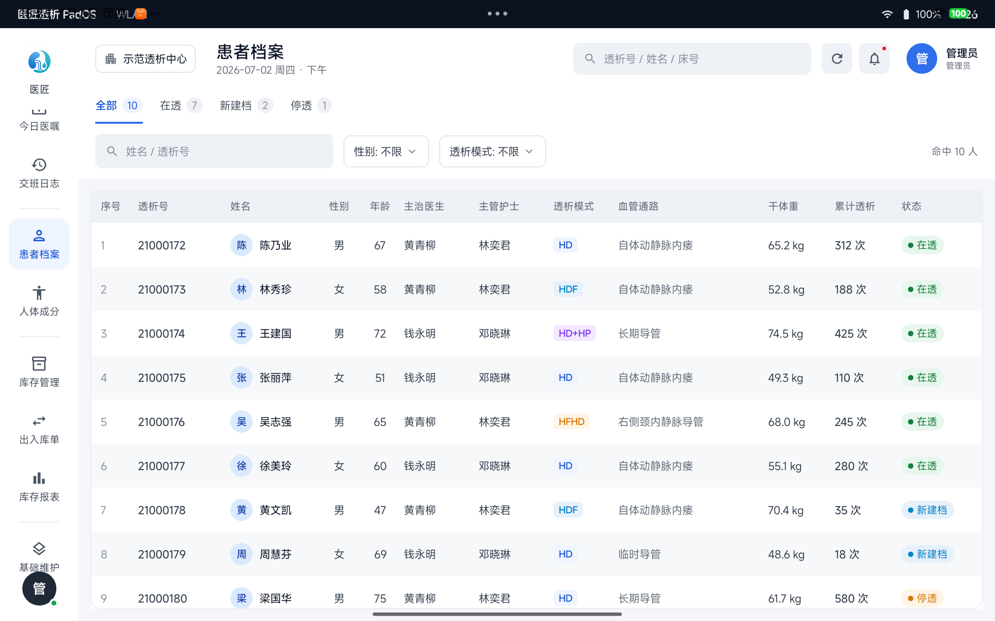 患者档案——花名册与检索