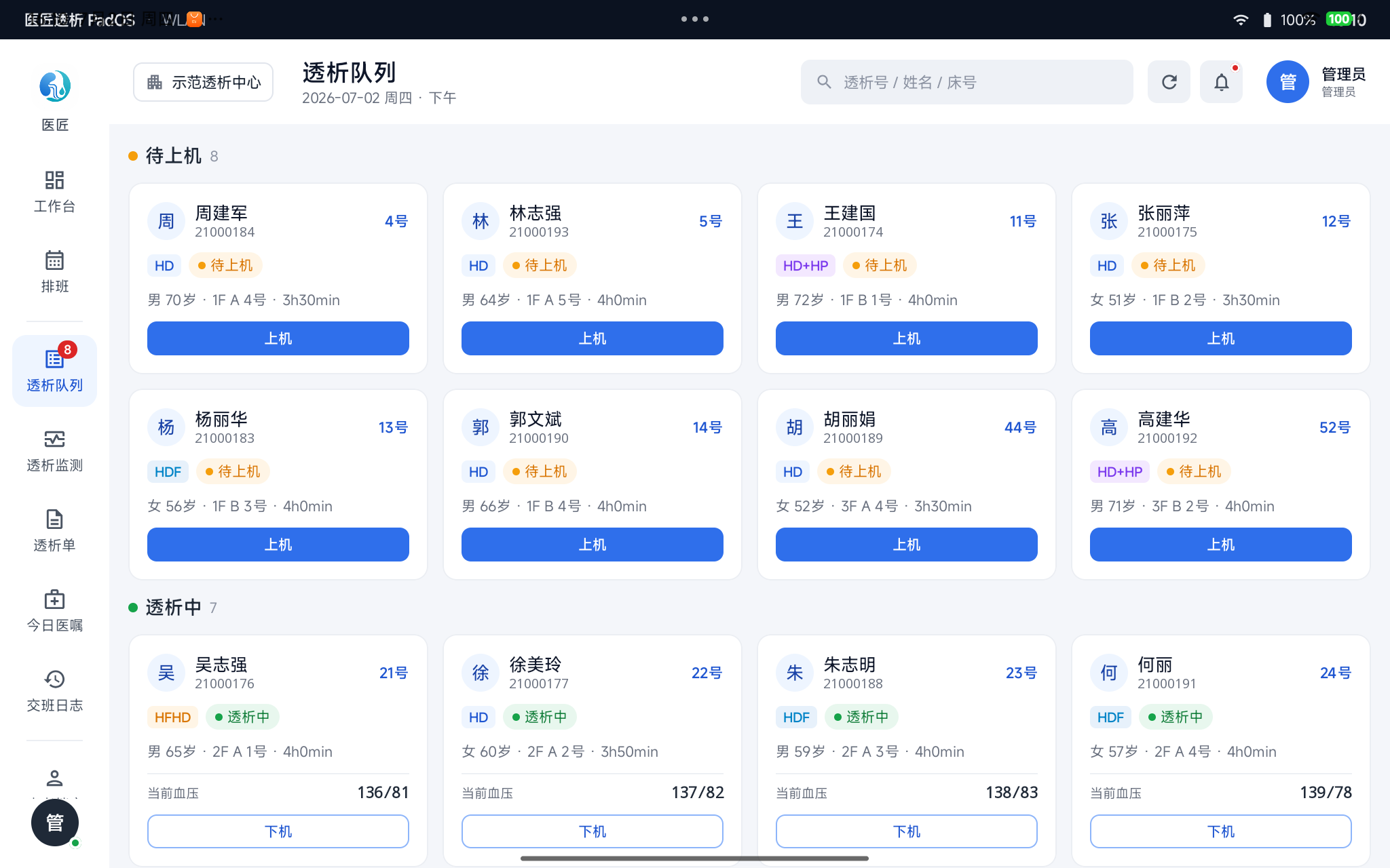 透析队列——待上机 / 透析中 / 已下机 三段