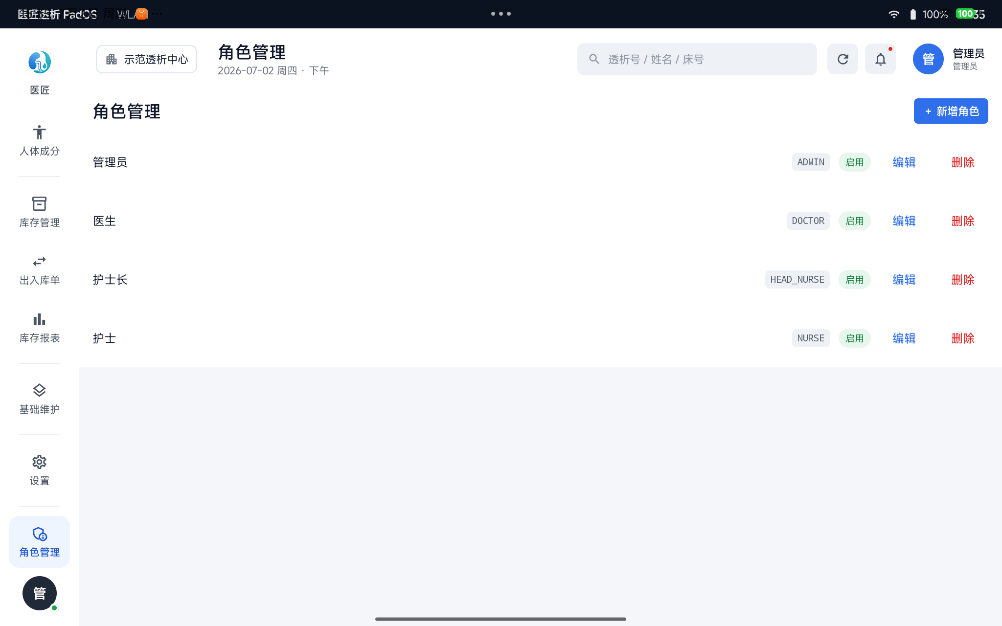 角色管理——管理员/医生/护士长/护士