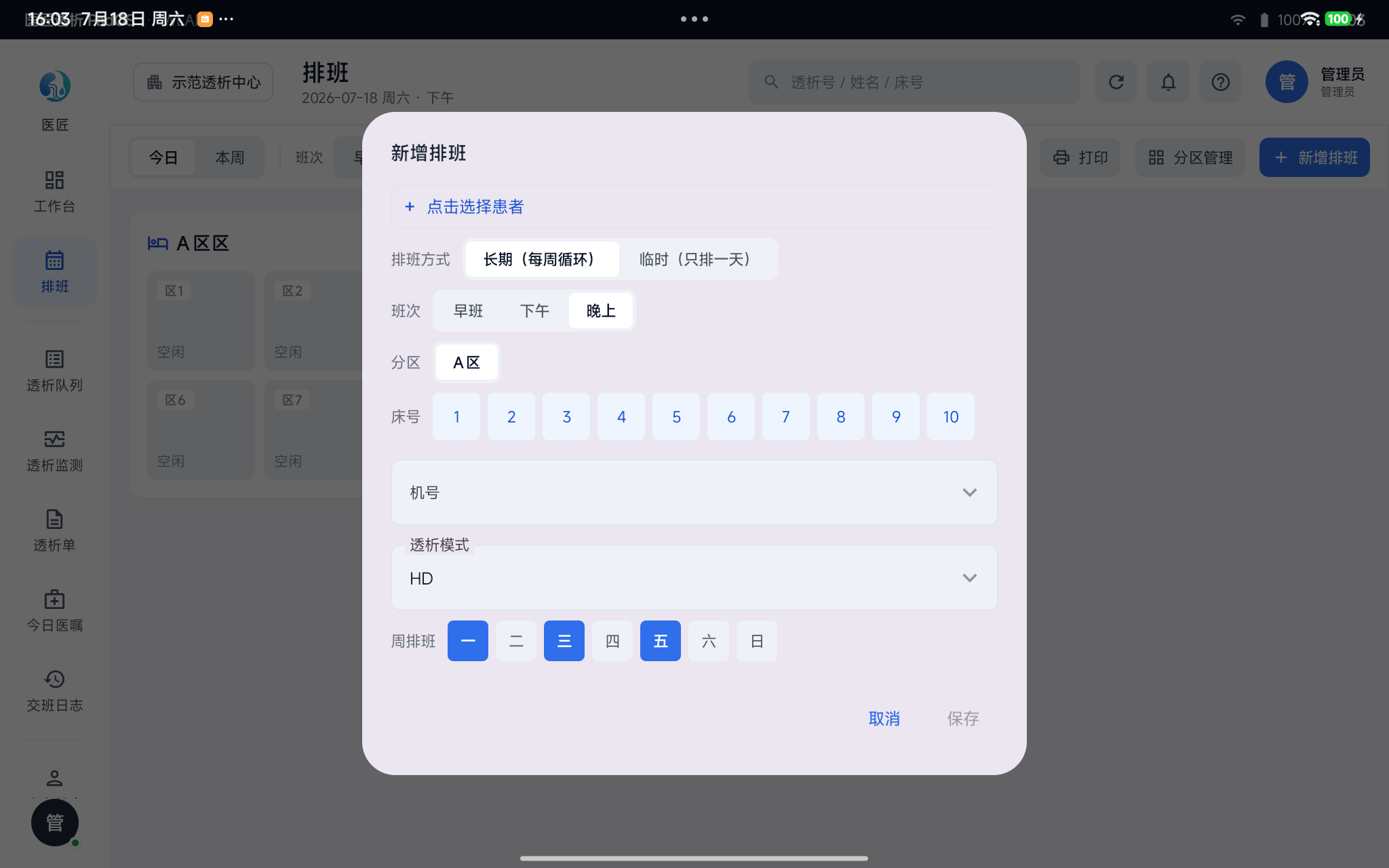新增排班弹窗——排班方式（长期/临时）、班次、分区、床号、机号、模式、周排班