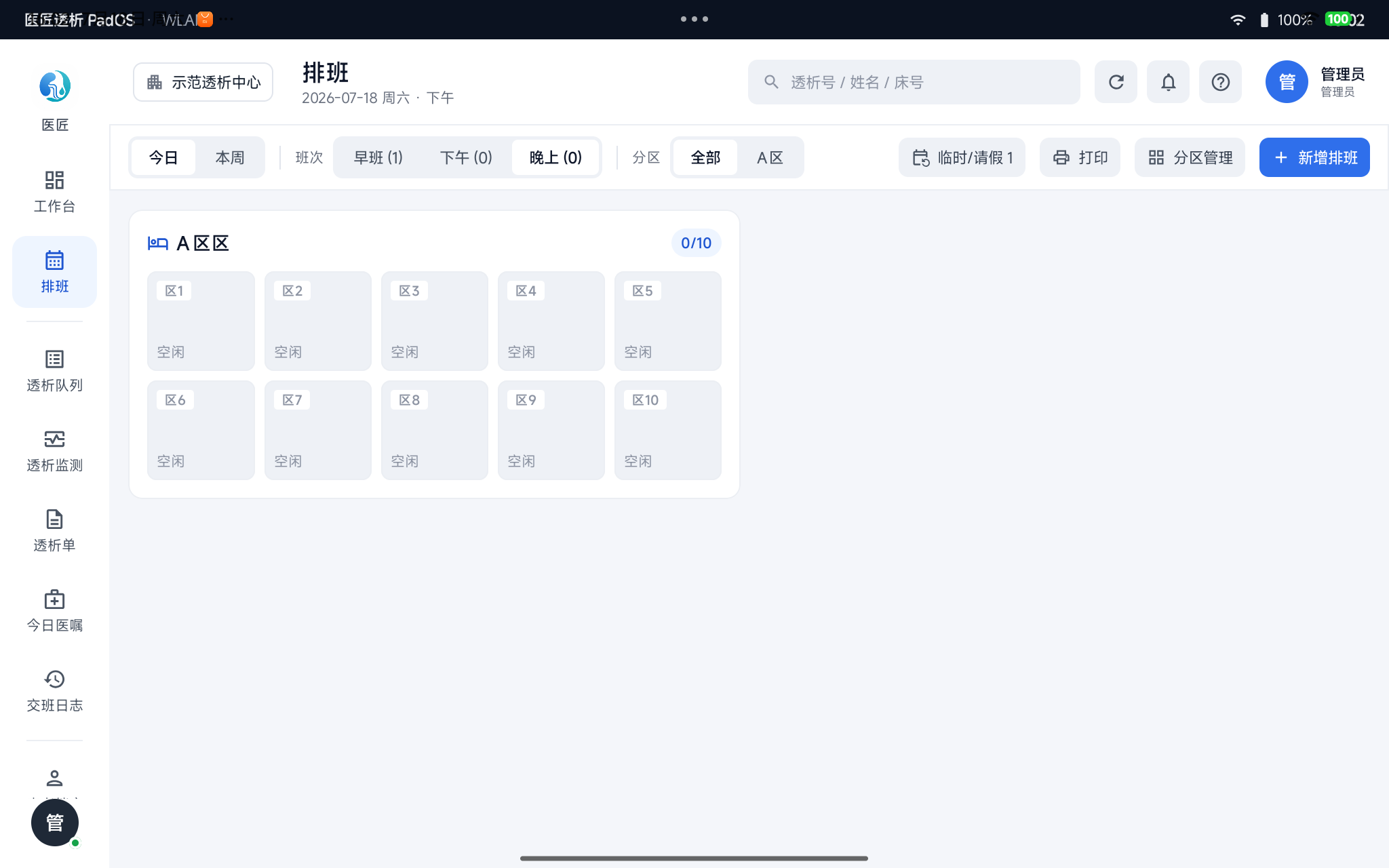 排班——今日视图按分区展示床位占用；顶部工具栏含临时/请假、打印、分区管理、新增排班
