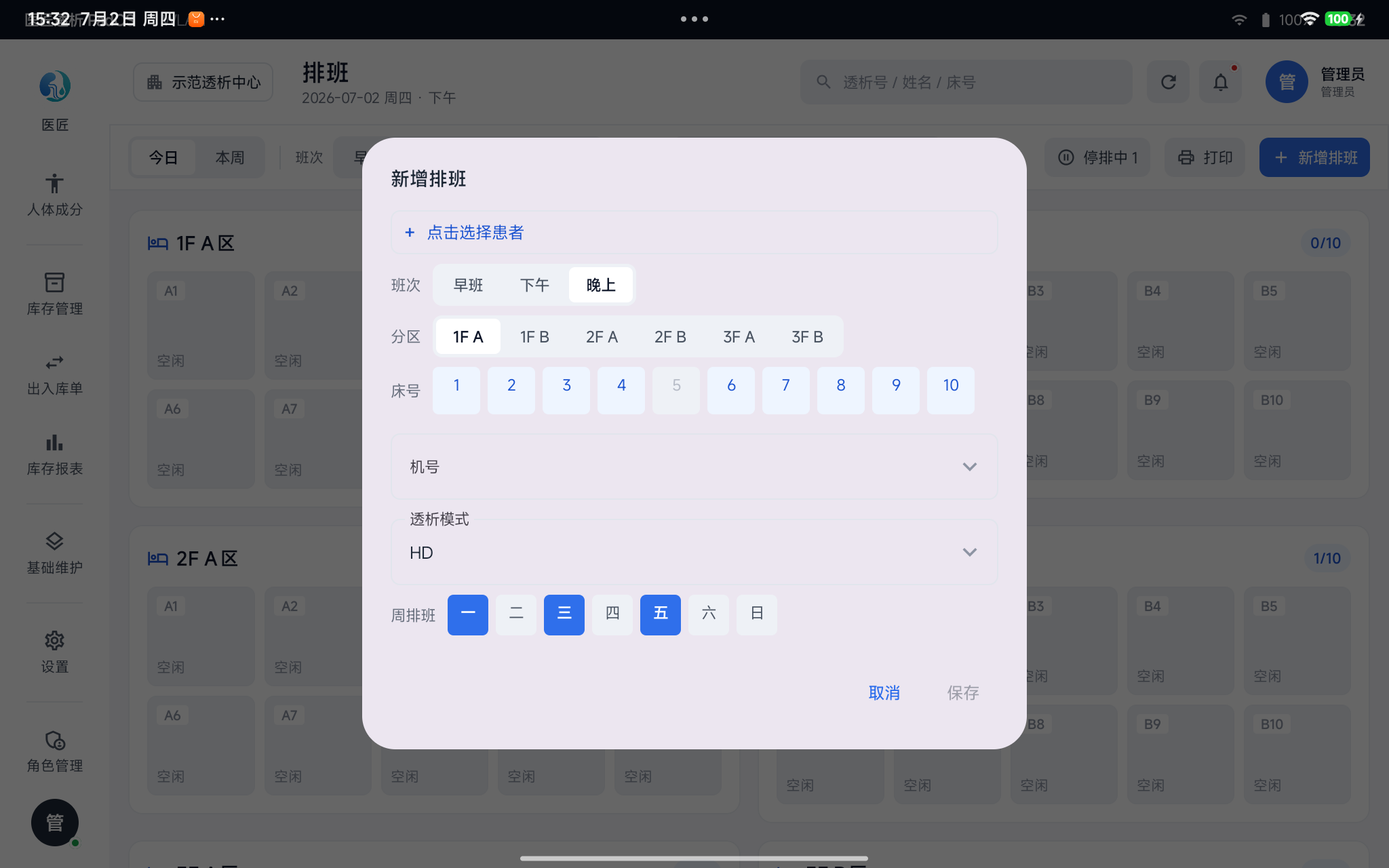 新增排班弹窗——选患者、班次、分区、床号、机号、模式、周排班