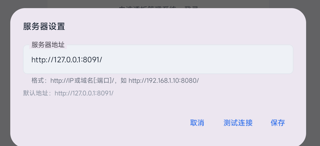 服务器设置——填本院服务器地址，「测试连接」通过后保存