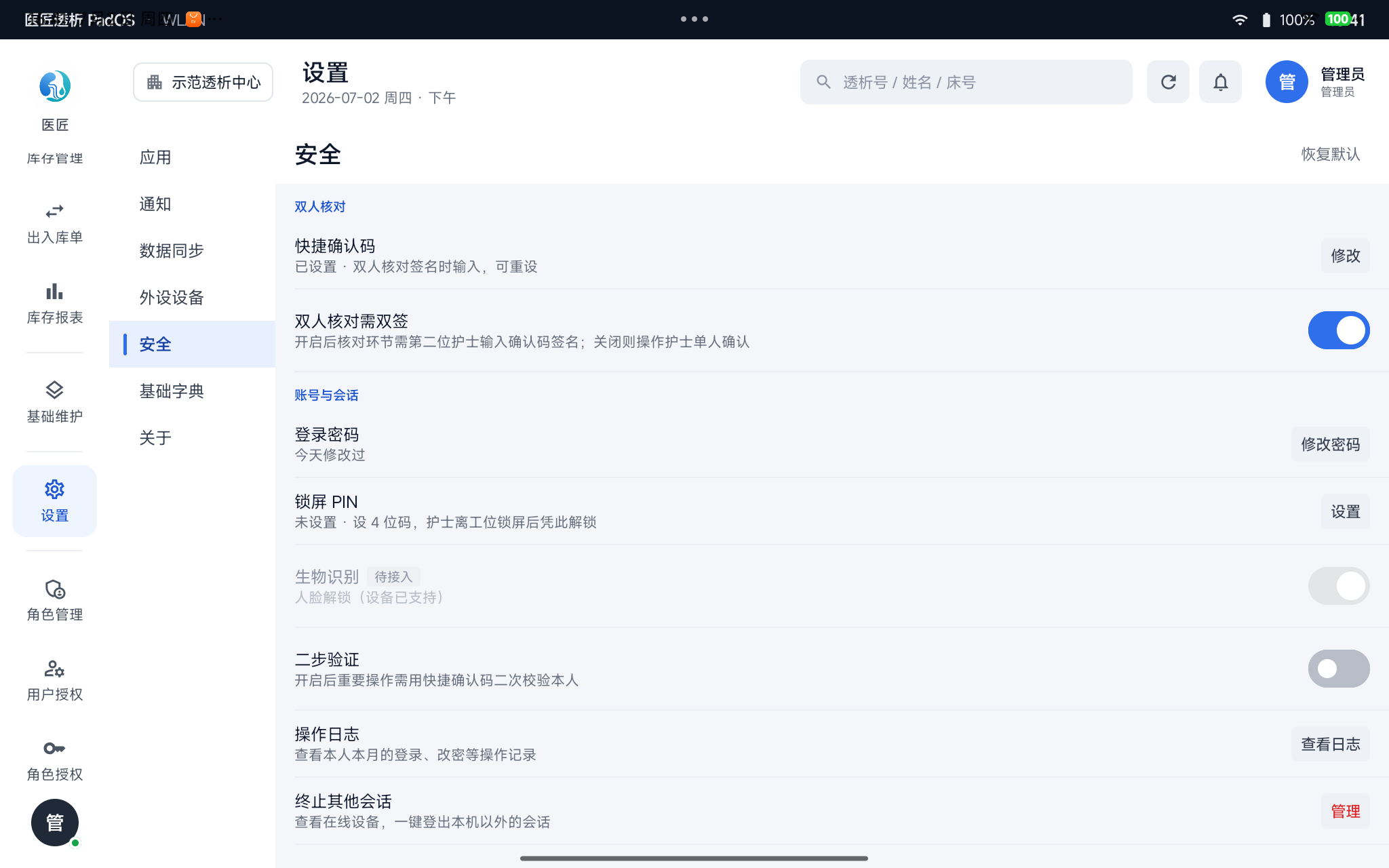 设置 → 安全
