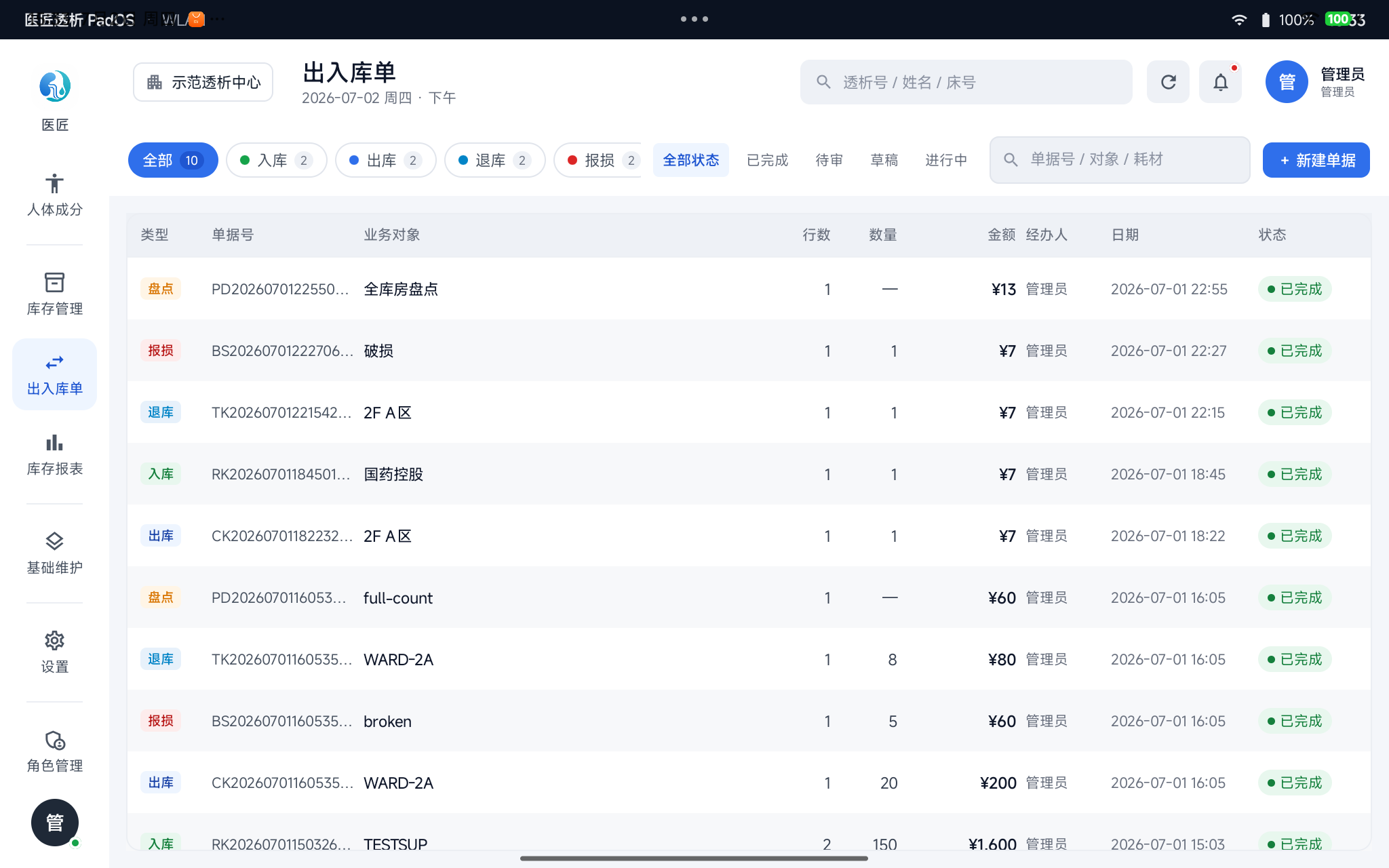 出入库单——入库/出库/退库/报损/盘点单据列表